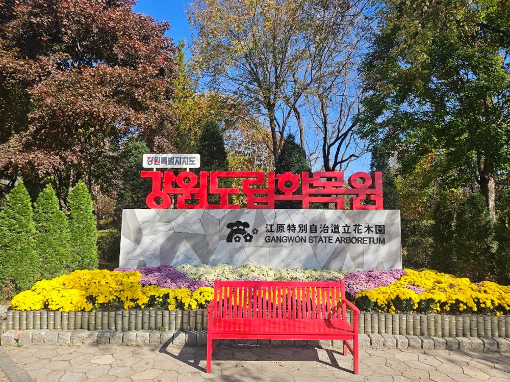 강원도립화목원