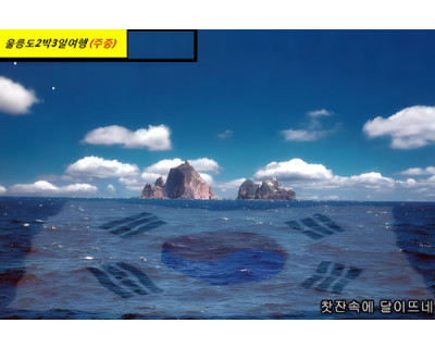 [주중] 울릉도 크루즈 2박3일 ※ 신분증필히지참